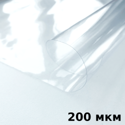 Пленка ПВХ (мягкие окна) 200 мкм (морозостойкая до -20С) Ширина-140см  в Северске